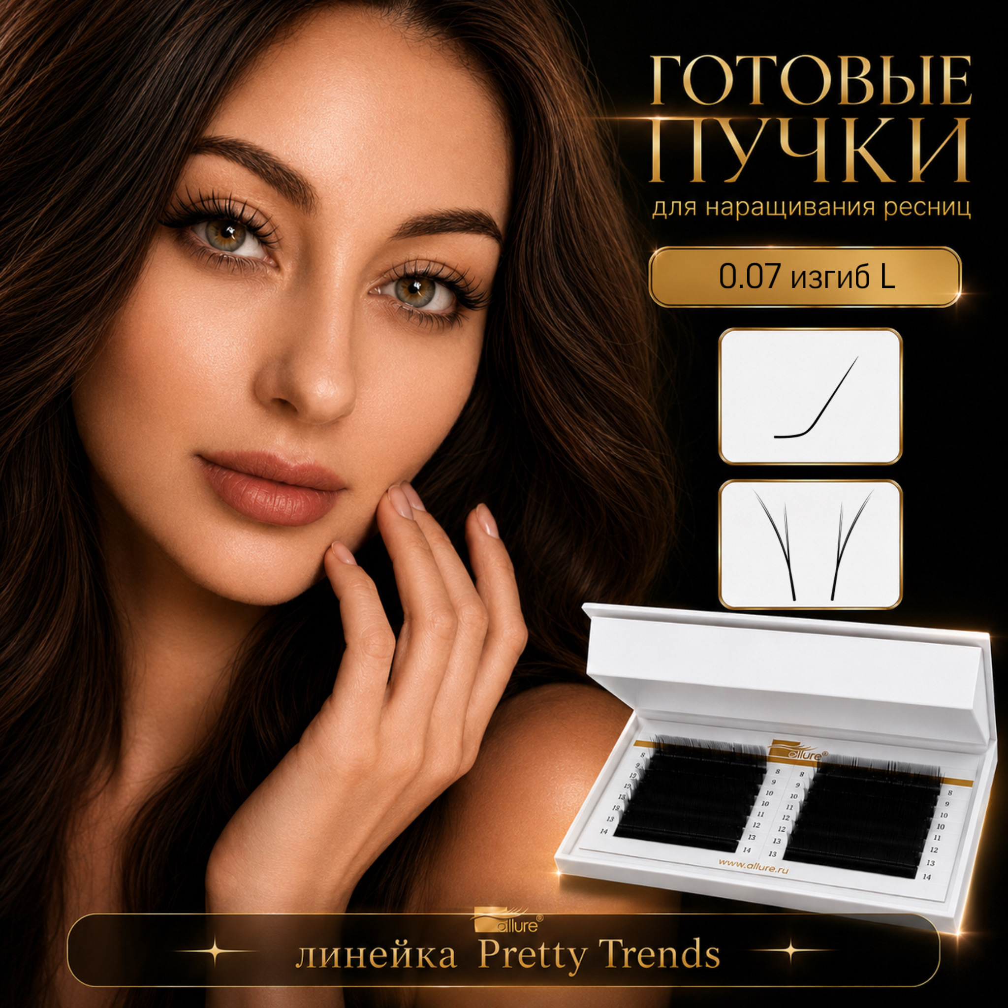 gotovye-puchki-pretty-trends-izgib-l-16-linij.jpeg