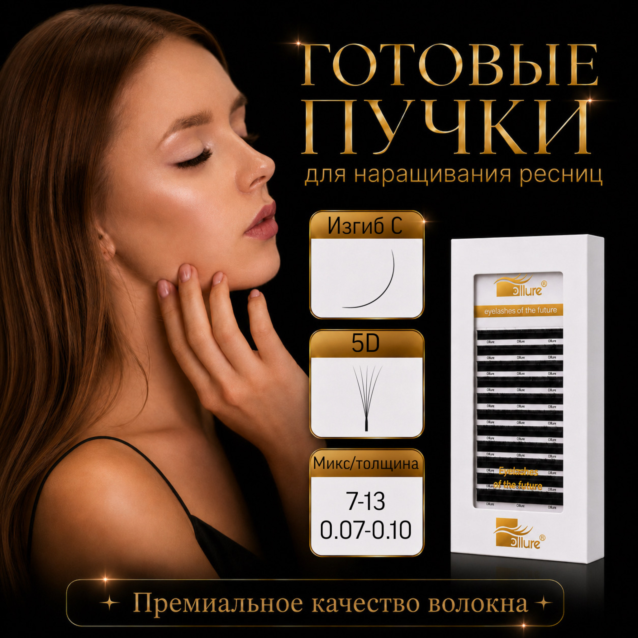 gotovye-puchki-5d-izgib-d-12-linij.jpeg